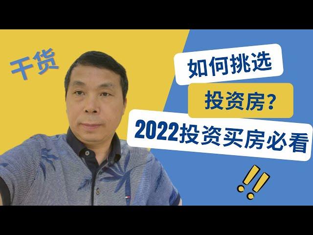 如何挑选好的投资房？像找自住房一样选投资房？投资房也要考虑location吗？如何选择维护费低的房子？新房能作为投资房吗？买到好的投资房需要做哪些准备？怎么选好房子？加州房产投资｜门尼菲投资房