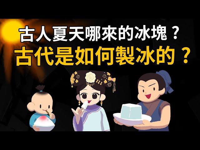 古人夏天到底哪來的「冰塊」? 原來古代冰塊是這樣做的!