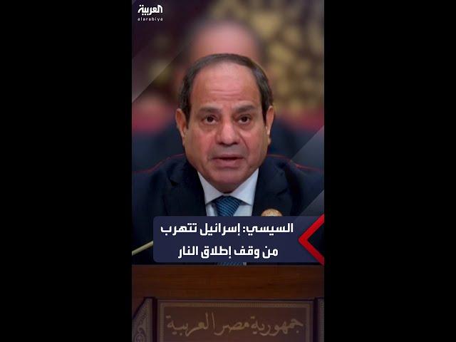 السيسي: إسرائيل تتهرب من وقف إطلاق النار