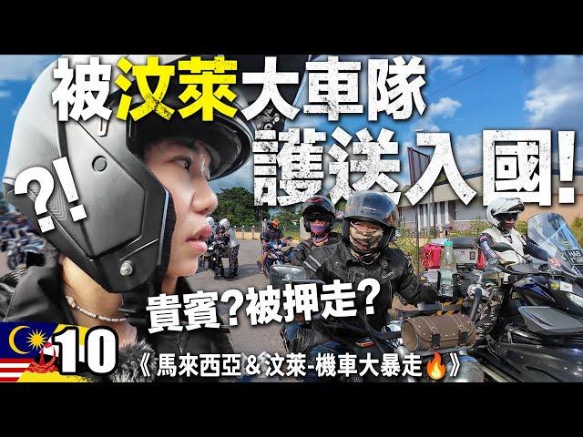 差點偷渡入境...被汶萊10台重機包圍！懸疑數字『1611』台灣人挑戰馬來西亞＆汶萊機車大暴走｜Ep10