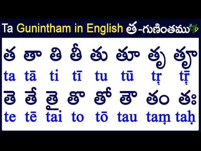 Ta Gunintham in English | How to write Ta gunintham |త గుణింతం | Learn telugu #guninthalu in English