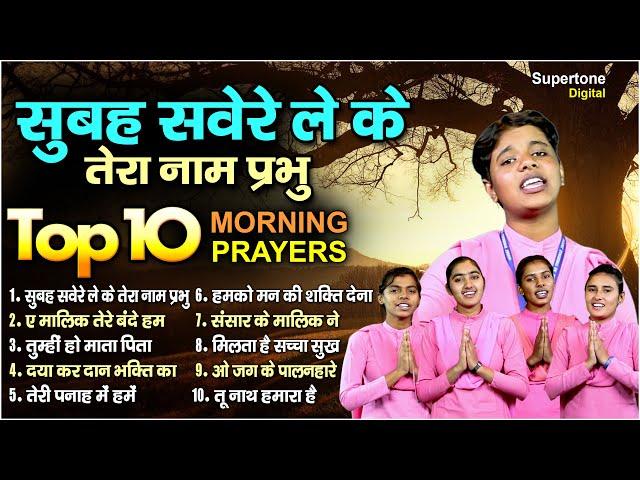 सुबह सवेरे लेकर तेरा नाम प्रभु -TOP 10 Best Morning Prayers | Prathna प्रार्थना - Subah Savere Lekar