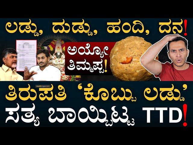 ನಂದಿನಿ ತುಪ್ಪ ಬೇಡ ಅಂದಿದ್ದು ಇದಕ್ಕಾ? | Tirupati Laddu | Animal Fat | Andhra | TTD | Masth Magaa | Amar