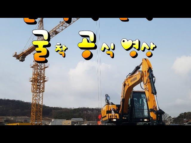 굴삭기실기 굴착 공식 영상