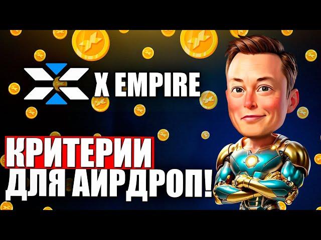 Criteria for Getting Airdrop in X Empire! How to Get Airdrop?