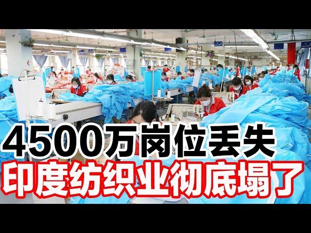 4500万岗位丢失，印度纺织业彻底塌了