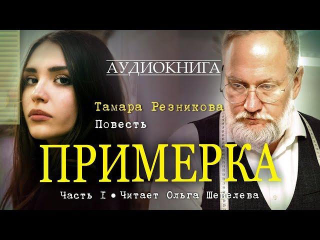 Примерка - Тамара Резникова │Повесть │Аудиокнига │Христианская