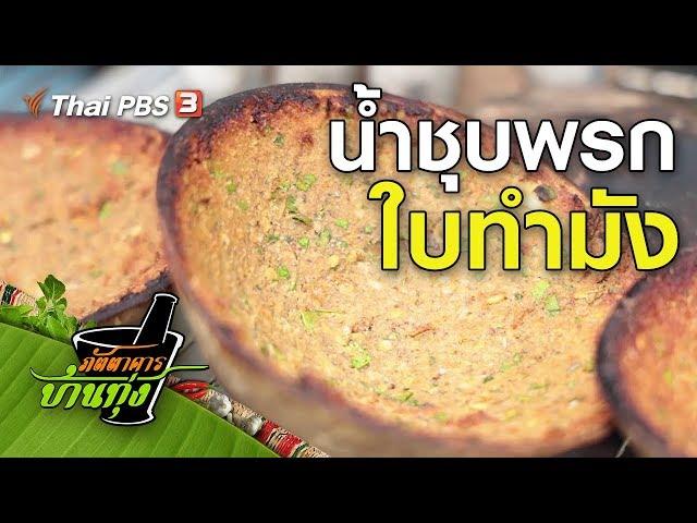 น้ำชุบพรกใบทำมัง : สูตรอาหารพื้นบ้าน (2 พ.ย. 62)