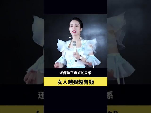 为什么心狠的女人最能#赚钱 ？#婚姻#人性#智慧#梁宸瑜