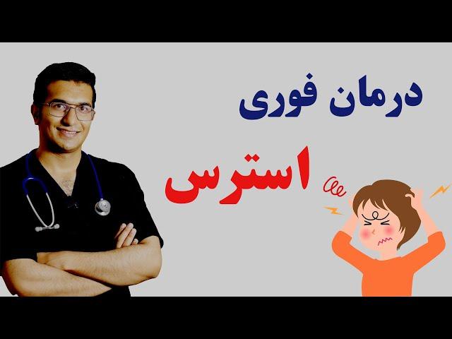 stress treatment | روشهای جدید درمان فوری استرس