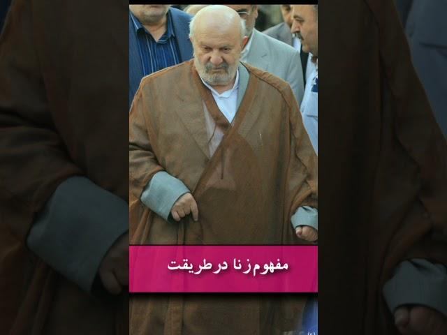 گزیده ای از فرمایشات شیخ عظیم شأن جناب آقای حاج یوسف مردانی درویش صدقعلی رحمت الله علیه