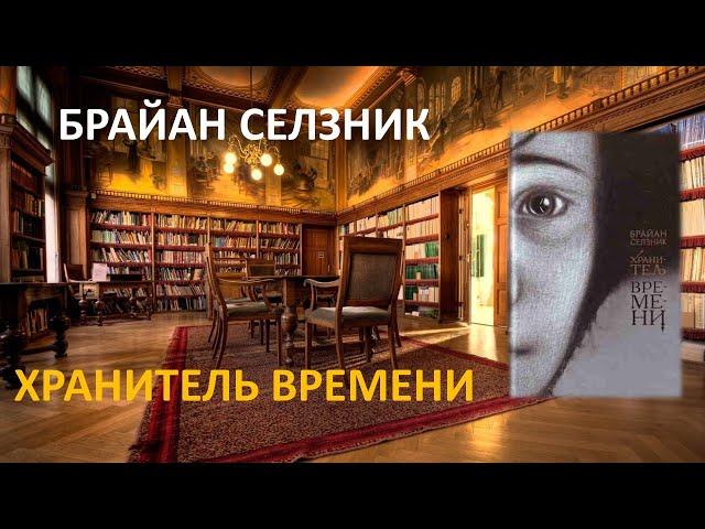 Хранитель времени. Брайан Селзник