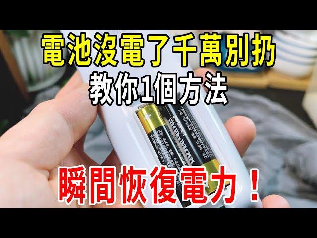 家裡電池沒電了，千萬不要扔掉！教你1個方法，瞬間恢復電力，真的太厲害了！【圍裙媽媽】