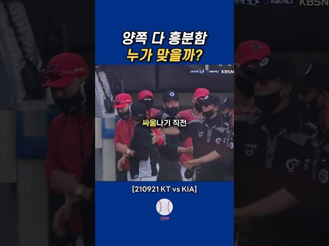 kt 기아 다툼 #kt위즈 #기아타이거즈