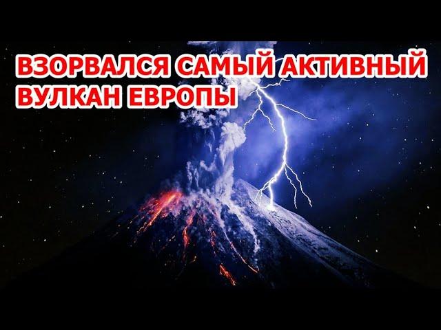 Взорвался самый опасный вулкан Европы! Мощное извержение Этны в Италии