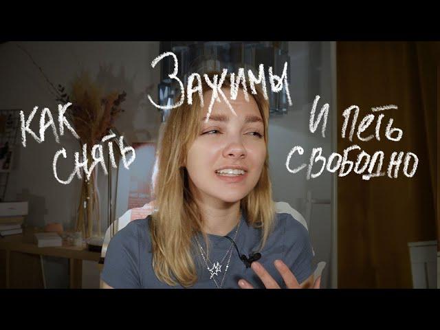 КАК ПЕТЬ ВЫСОКИЕ НОТЫ? как петь без зажимов? | как снять зажимы?