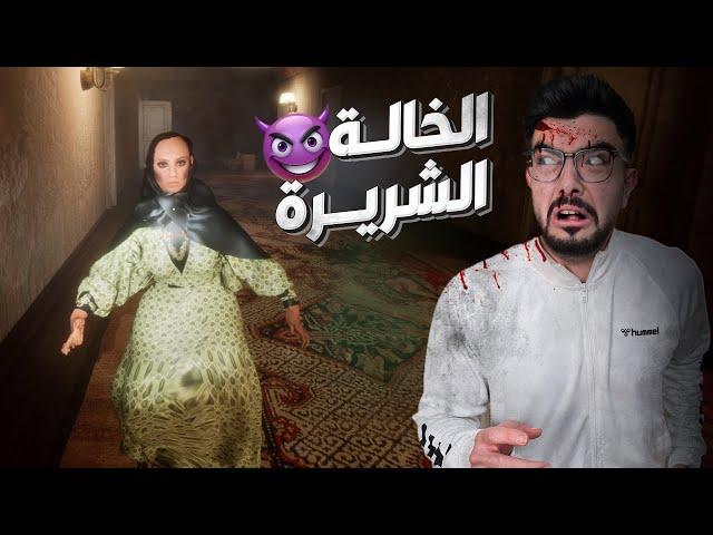 خالة فاطمة جلدتني بالنعال  (لعبة رعب سعودية) Aunt Fatima