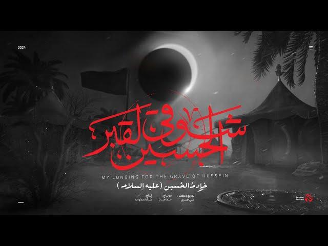 شوقي لقبر #الحسين | My longing for the grave of #Hussein | ليالي الحنين 1446 هـ