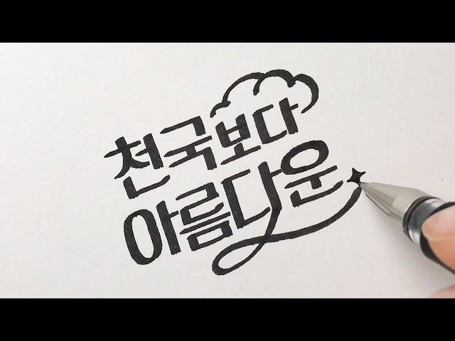 멍 때리고 보기 좋은 손글씨 / TV 프로그램 10가지 제목 따라 쓰기 / handwriting [ddoddan]