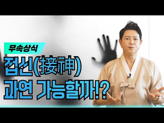 [서울점집]접신(接神)! 과연 가능할까⁉ 엑소시스트 김홍기법사  010-9054-2902 #접신 #무당 #용한점집