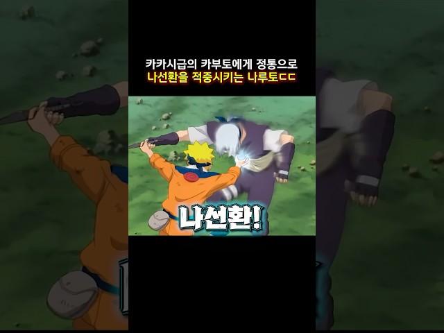 카카시급의 카부토에게 정통으로 나선환을 적중시키는 나루토ㄷㄷ #나루토 #naruto
