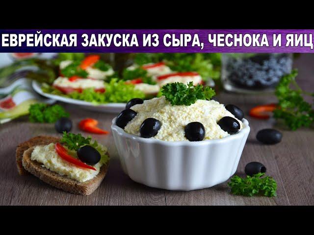 Еврейская закуска из сыра с чесноком и яиц  Простая сырная чесночная намазка на хлеб