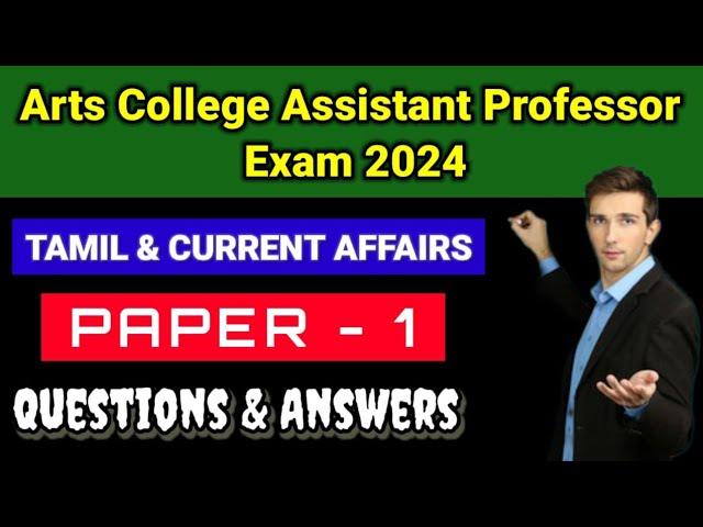 TN TRB Arts College Assistant professor paper 1 Tamil & Current Affairs & Gk Questions & Answers -17