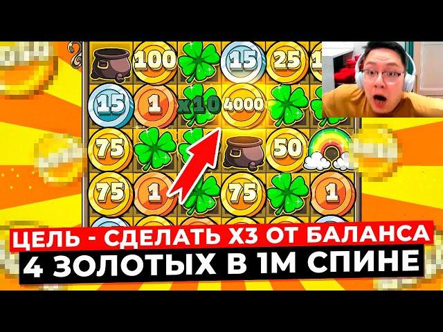 ЦЕЛЬ - СДЕЛАТЬ х3 ОТ БАЛАНСА!!! ВЫПОЛНЕНА?!! ПОЙМАЛ 4 ЗОЛОТЫХ ЗА ОДИН СПИН В LE BANDIT!!!