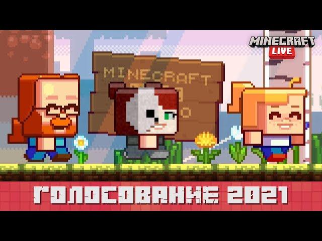 Minecraft Live 2021 | Голосование за мобов!