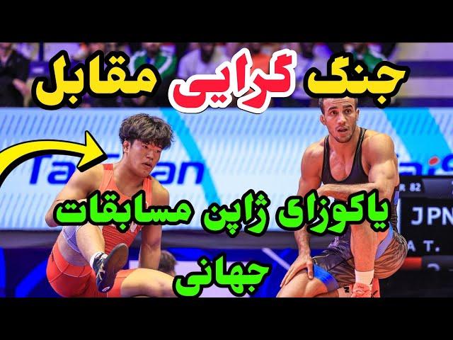 کشتی ۱/۴ محمد علی گرایی 82KG درمقابل ژاپن قهرمانی جهان آلبانی 2024