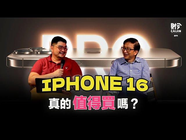 【今天聊一下 EP.8】iPhone 16無法擺脫“擠牙膏”策略？蘋果迎風趕上AI的熱潮？FEAT：孫德俊