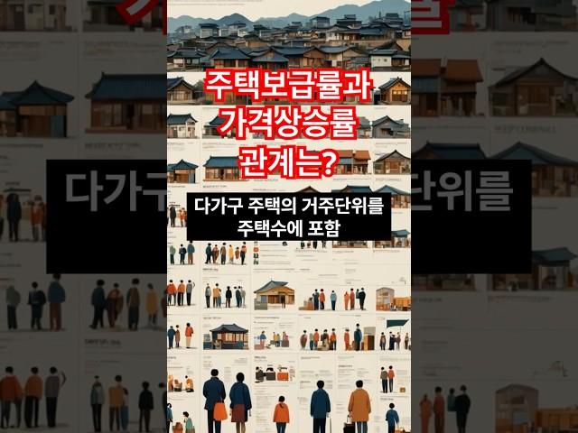 주택보급률과 지역별 주택 가격 상승률이 어떤 관계인가? #부동산 #주택보급률 #가구수 #주택수 #인구이동