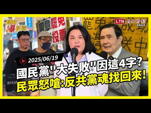 自由爆新聞》藍大失敗因這4字？民眾怒嗆反共黨魂找回來！罷免激戰！(海鯤號伊朗)