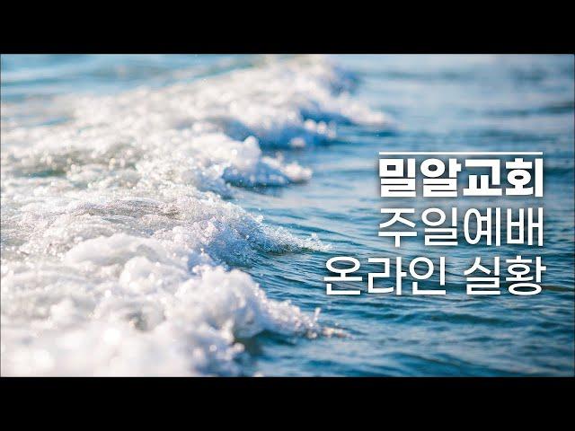 [밀알교회 주일예배 - 2024.08.18] 1부