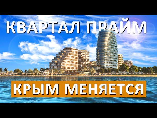 Крым МЕНЯЕТСЯ НЕВЕРОЯТНО. Квартал ПРАЙМ в курортном комплексе Прибрежном МЕНЯ УДИВИЛ! Капитан Крым