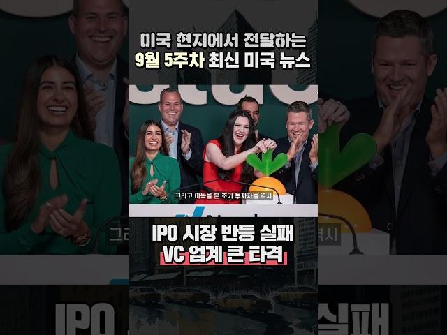 최신 미국 뉴스 - IPO 시장 반등 실패. VC 업계에 큰 타격 #뉴스 #뉴스투데이 #뉴스데스크