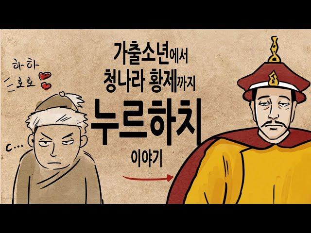 [팩 보고드림] 가출소년에서 청나라 황제가 되기까지 누르하치 이야기 feat 재혼에 신중해야 하는 이유