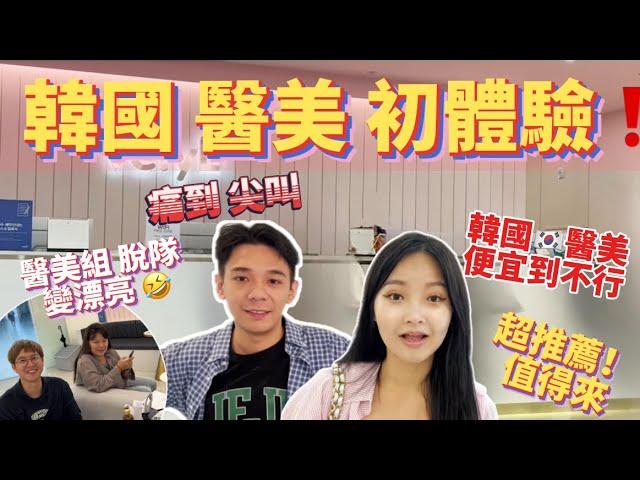 【韓國】濟州島醫美初體驗價錢只要台灣的1/3！？痛到哭都值得音波只要xxxx？？