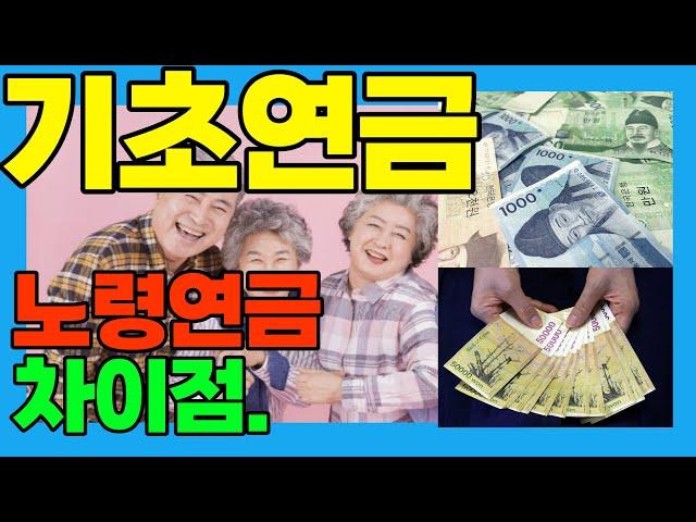 기초연금 노령연금 차이 점 - 기초노령연금 국민연금의 차이점 간단 정리