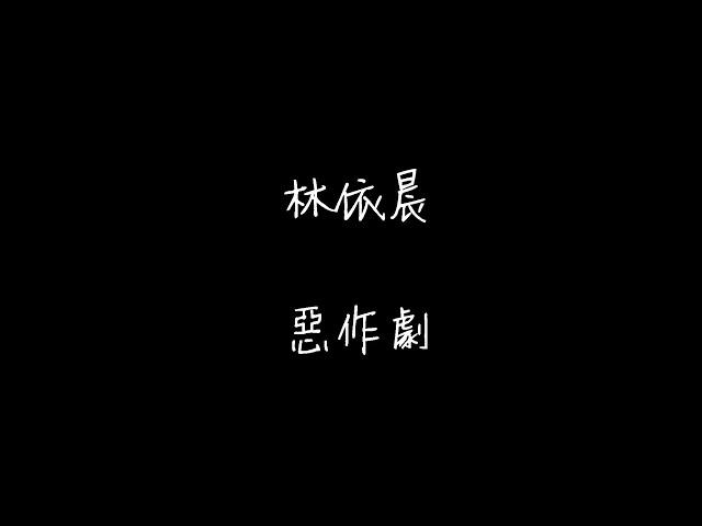 惡作劇   林依晨 歌詞