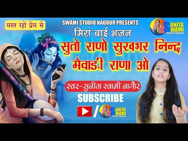 Sunita Swami || सुतो राणो सुखभर निन्द  मैवाड़ी राणा ओ || Meera Bai Bhajan || Mewadi Rana Bhajan ||