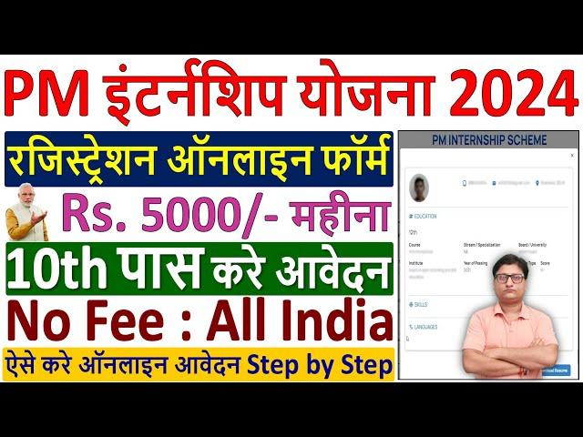 PM Internship Scheme 2024 Registration Kaise Kare | pm internship program registration 2024 apply