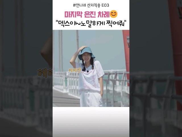 [E03미방분]인생 사진작가 안은진 #안은진 #언니네산지직송 #tvn #미방영분