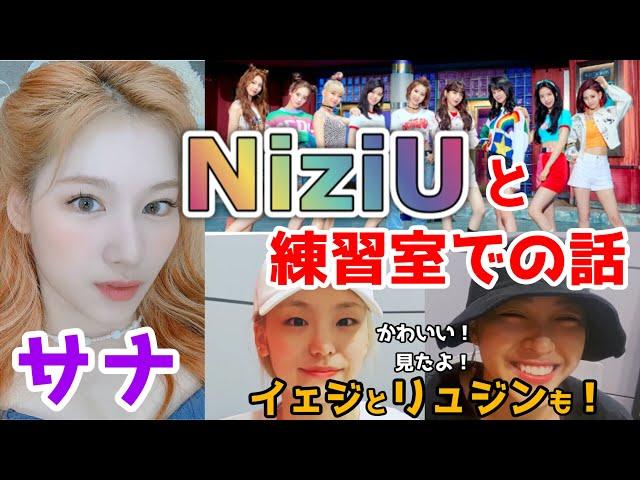 【TWICE/NiziU】サナとNiziUの可愛いエピソード！JYPのダンス練習室での話。ITZYのイェジとリュジンも！【日本語字幕】