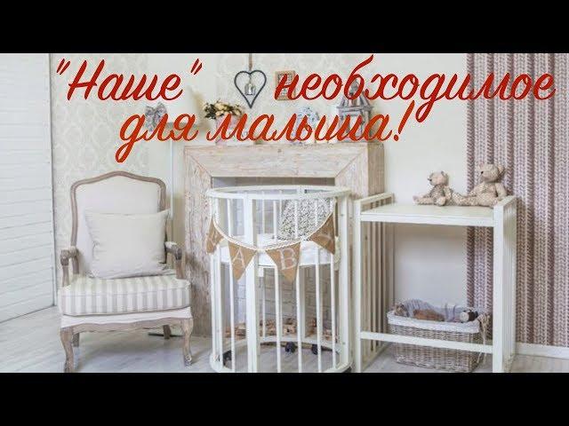 Наши вещи для малыша: кроватка, коляска, автокресло...Почему мы выбрали именно это?