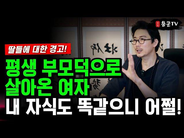 중년까지 부모 덕으로 살아온 여성, 자식들도 똑같은 길을 걷는다고 '일산점집 용군TV 서천사'