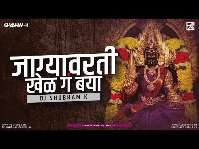 Jagyavarti Khel - जाग्यावरती खेळ गं बया | Jagyavarti Khel DJ Mix | Remix | DJ Shubham K |