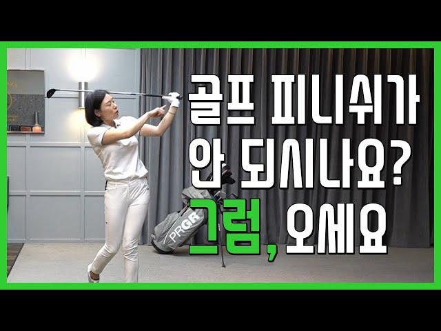 SUB)골프 피니쉬 가 안되는 이유 - 골프초보도 가능한 이쁜 피니쉬 만들기[골프레슨]