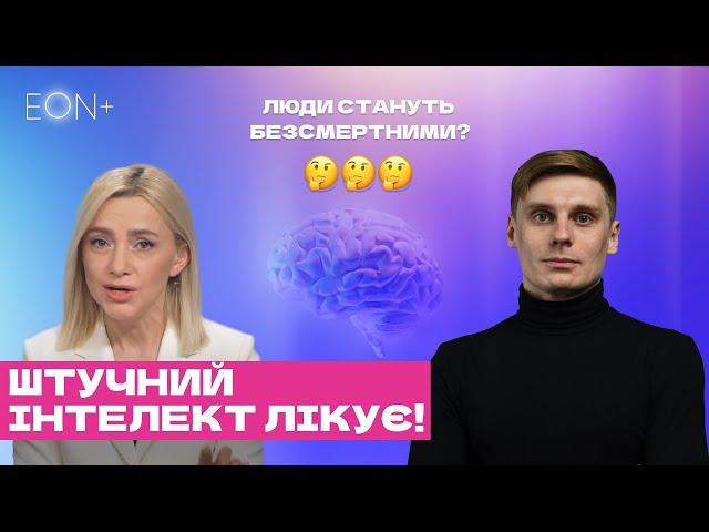 Штучний інтелект лікує | коротко про ШІ в медицині