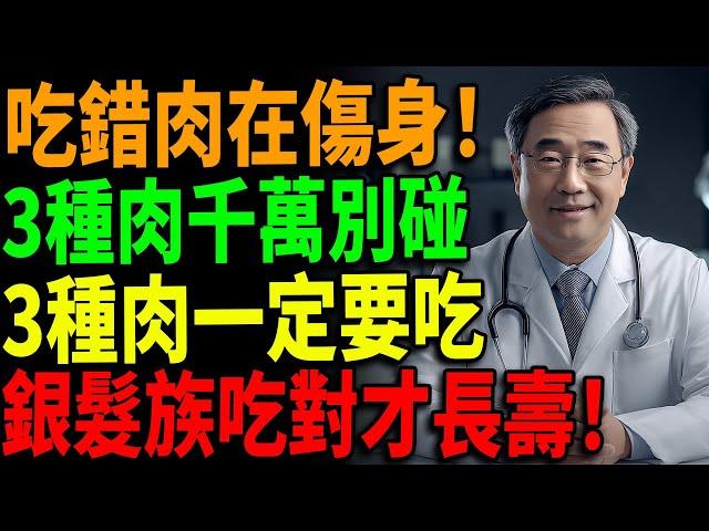 【熟齡吃肉警報】3種肉千萬別碰！3種肉必吃保健康！#銀髮飲食禁忌#高齡蛋白質補充#吃對更長壽